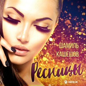 Шамиль Кашешов — Ресницы